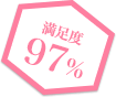 満足度97%